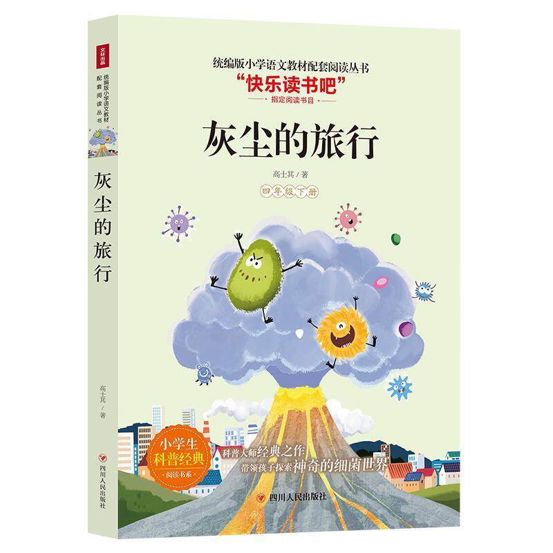 【正版书】 灰尘的旅行 高士其 著 四川人民出版社