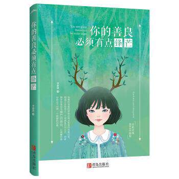 【正版书】 你的善良必须有点锋芒 李甜甜 著 青岛出版社
