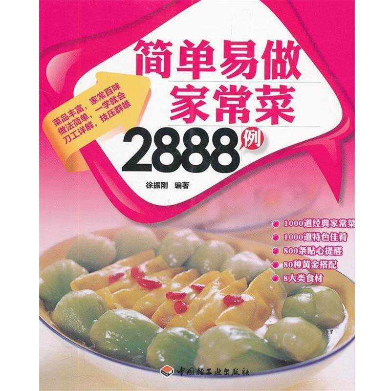 【正版书】 好生活百事通:简单易做家常菜2888例 徐振刚　编著 中国轻工业出版社