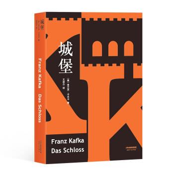 【正版书】 城堡 果麦文化出品,（奥）弗兰茨·卡夫卡 天津人民出版社