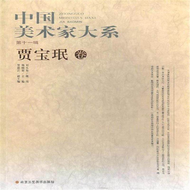 【正版书】 中国美术家大系 贾宝珉卷 杨晓阳 北京工艺美术出版社