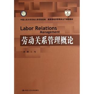 【正版书】 劳动关系管理概论 唐鑛 主编 中国人民大学出版社
