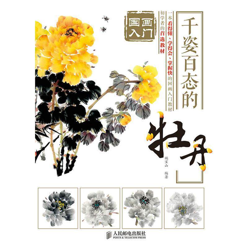 【正版书】 千姿百态的牡丹-国画入门 姚宝山著 人民邮电出版社