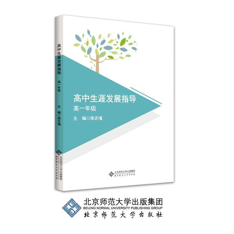 【正版书】 高中生涯发展指导：高一年级 侯志瑾 编 北京师范大学出版社