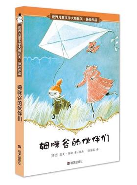 【正版书】 姆咪谷的伙伴们 (芬)扬松　著,任溶溶　译 明天出版社