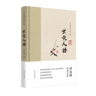 【正版书】 世说人语-郑逸梅经典文集 郑逸梅 北方文艺出版社