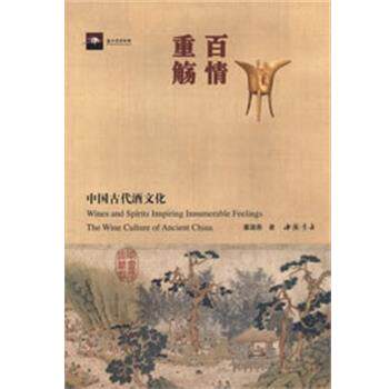 【正版书】 百情重觞—中国古代酒文化 董淑燕 著 中国书店出版社