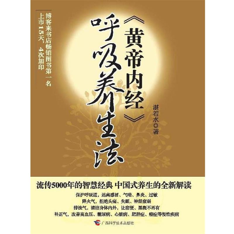 【正版书】 《黄帝内经》呼吸养生法 湛若水　著 广西科学技术出版社
