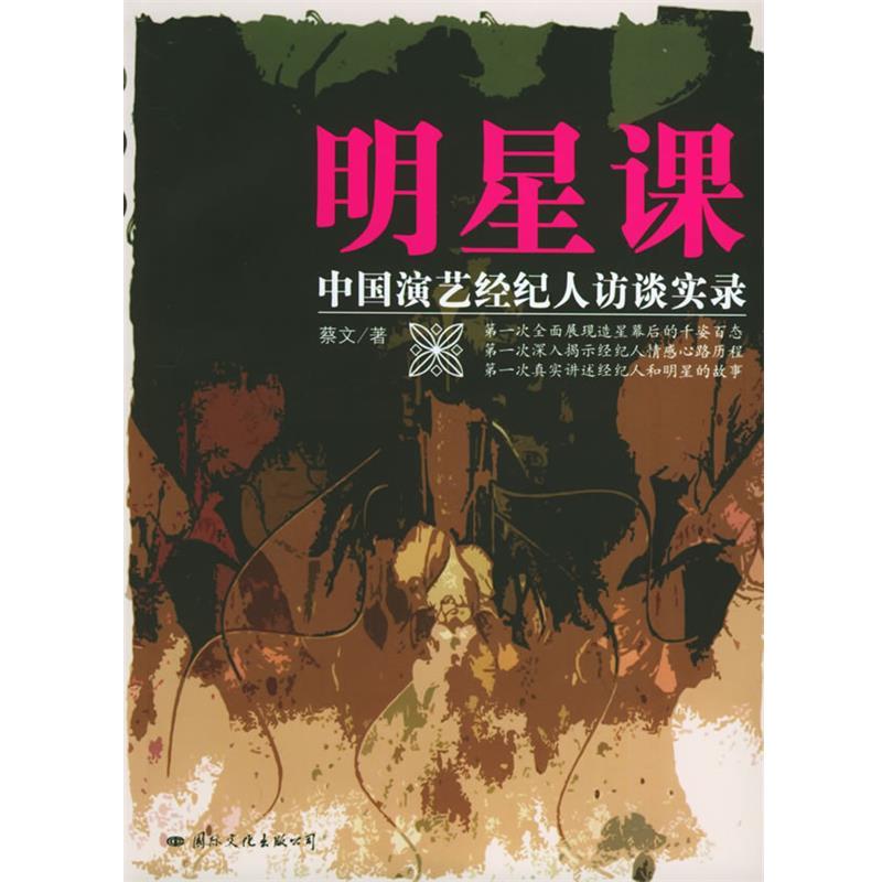 【正版书】 明星课：中国演艺经纪人访谈实录 蔡文 著 国际文化出版公司