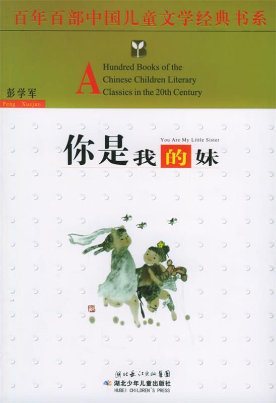 【正版现货】你是我的妹 彭学军