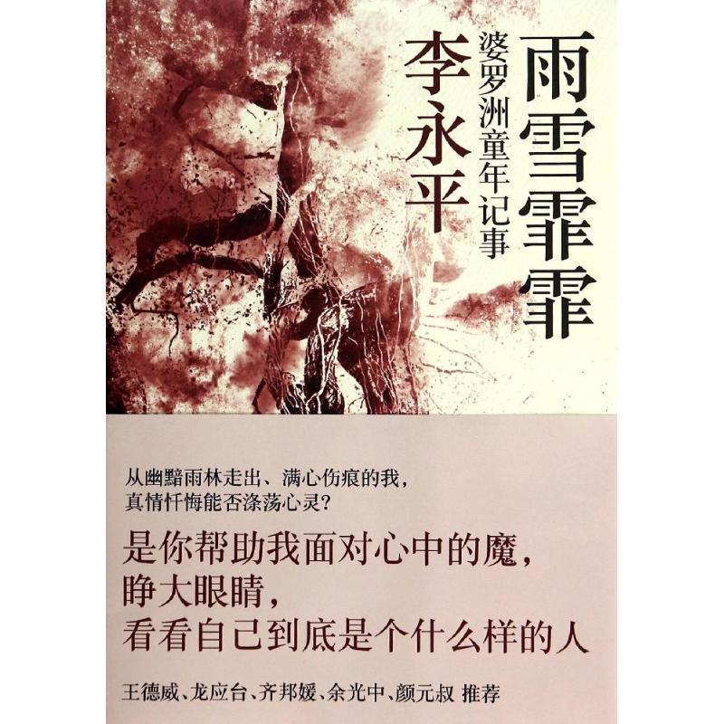 【正版书】 雨雪霏霏:婆罗洲童年记事 李永平 著 上海人民出版社