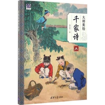 【正版书】 大师美绘 千家诗五 杨永青 著 清华大学出版社