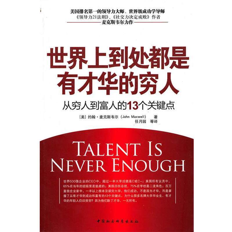 【正版书】 世界上到处都是有才华的穷人 (美)麦克斯韦尔 著,任月园 译 中国社会科学出版社
