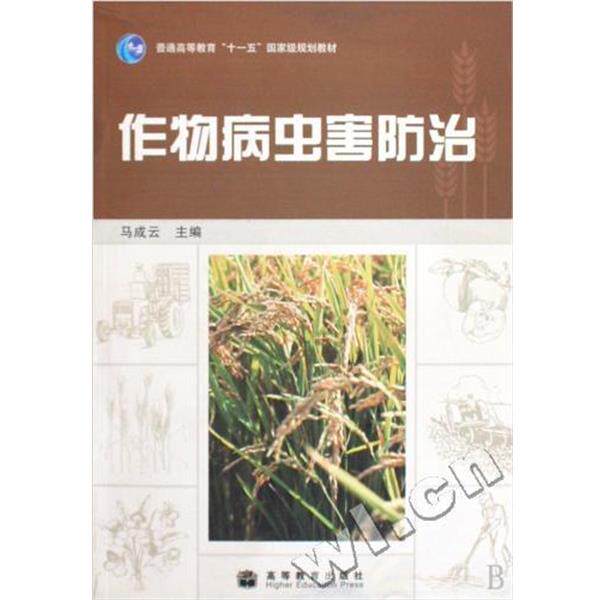 【正版书】 普通高等教育“”国家级规划教材:作物病虫害防治 马成云 编 高等教育出版社