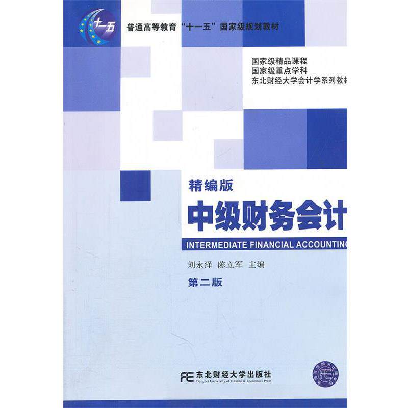 【正版书】 中级财务会计 刘永泽,陈立军　主编 东北财经大学出版社有限责任公司