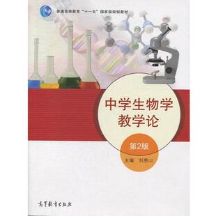 【正版书】 中学生物学教学论 刘恩山 主编 高等教育出版社