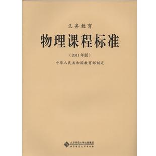 义务教育物理课程标准 中华人民共和国 编 集团 书 北京师范大学出版 社 正版