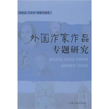 【正版书】 外国作家作品专题研究 刘念兹 等 著 山东人民出版社