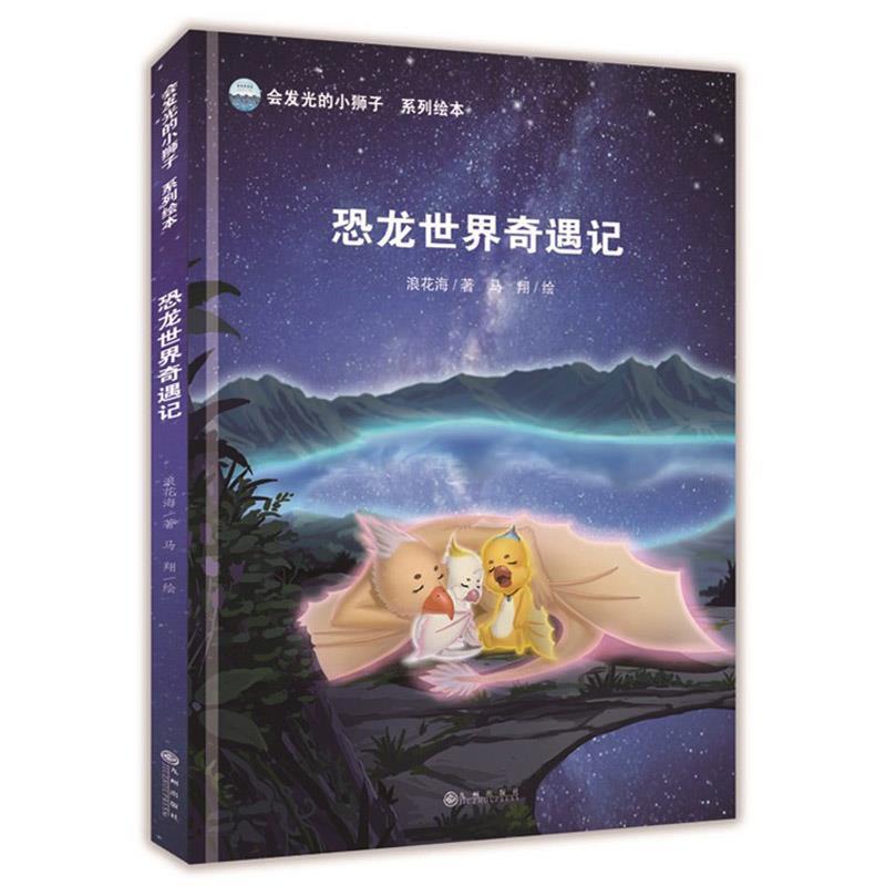 【正版书】 会发光的小狮子:恐龙世界奇遇记 浪花海 著,马翔 绘 九州出版社