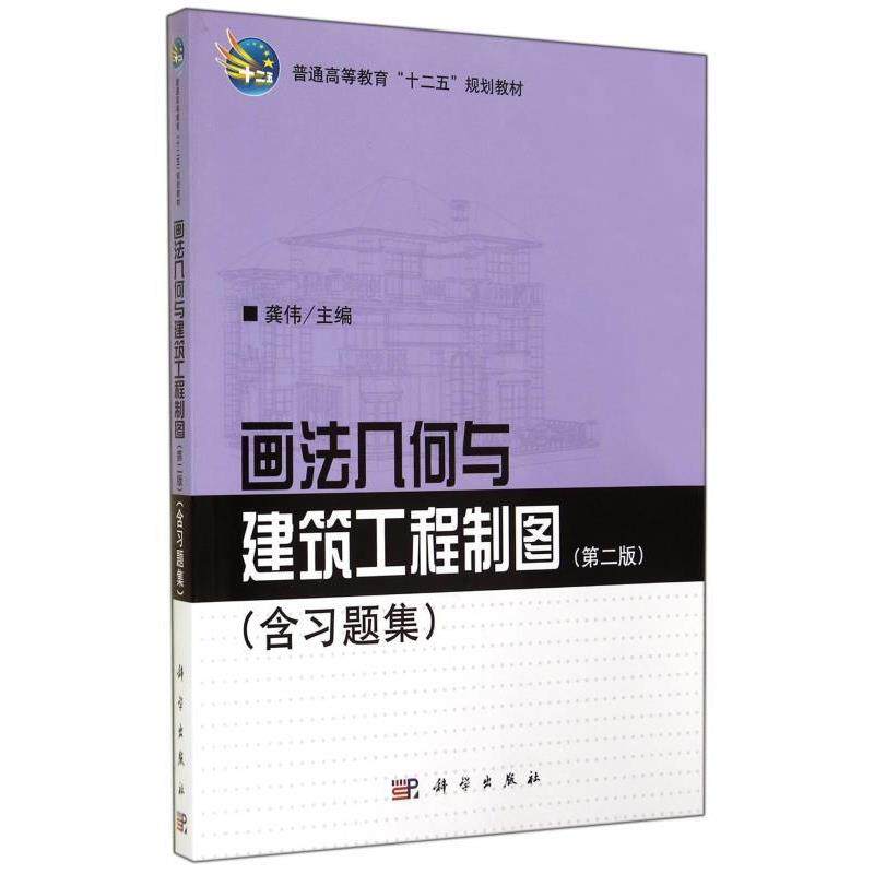 【正版书】 画法几何与建筑工程制图 龚伟 编 科学出版社