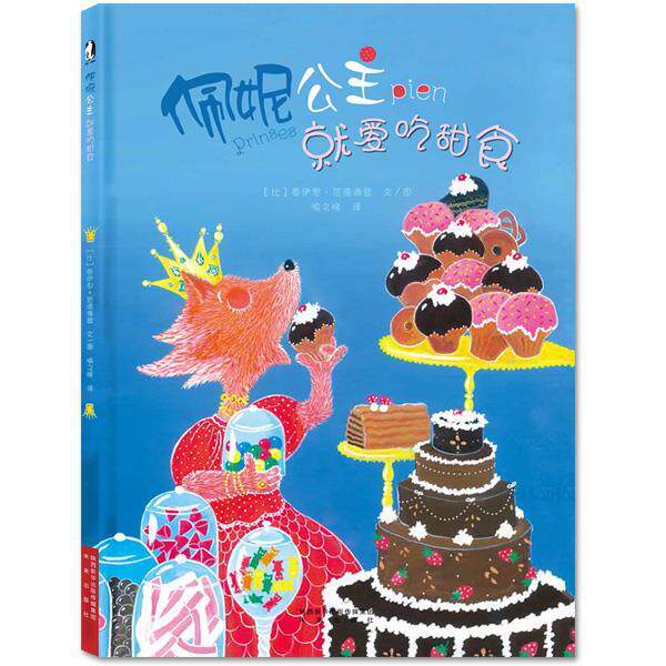 【正版书】 暖绘本:佩妮公主就爱吃甜食 【比】泰伊思·范德海登 文图 未来出版社