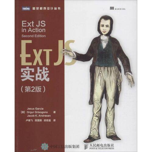 【正版书】 Ext JS实战 [美]加西亚(Jesus Garcia),格丽索戈诺(Grgur Grisogo 人民邮电出版社