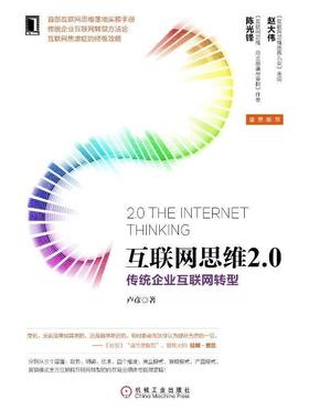 【正版书】 互联网思维2.0 传统企业互联网转型 卢彦 机械工业出版社