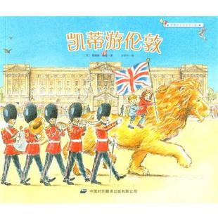 【正版书】 凯蒂游伦敦 凯蒂的文化艺术之旅 [英]詹姆斯·梅修,王宇丹 中译出版社