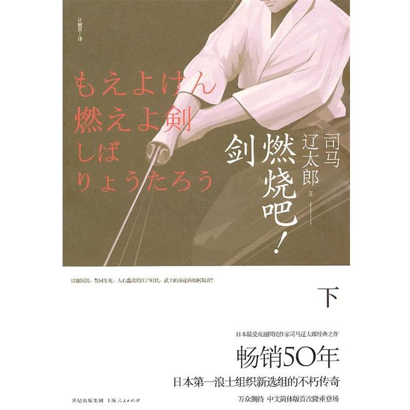 【正版书】 燃烧吧剑 (日)司马辽太郎 上海人民出版社