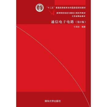 【正版书】 通信电子电路 于洪珍 清华大学出版社