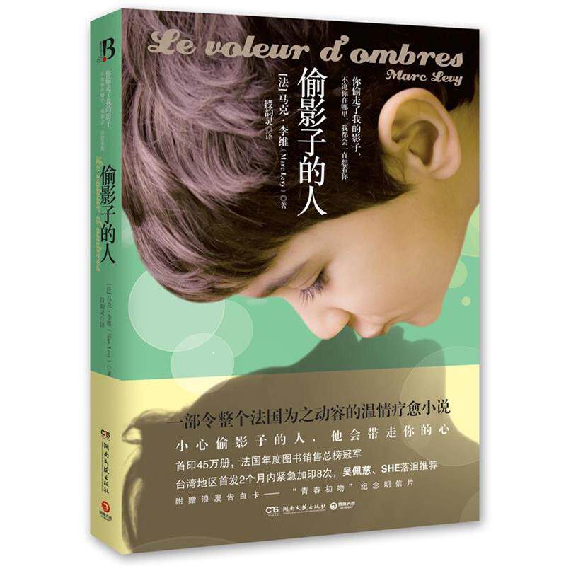 【正版书】 偷影子的人 (法)马克·李维 湖南文艺出版社