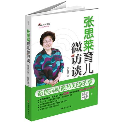 【正版书】 张思莱育儿微访谈:爸爸妈妈全想知道的事 张思莱 中国妇女出版社