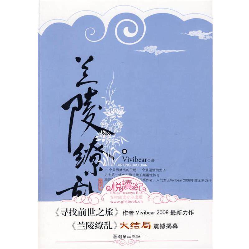 【正版书】 兰陵缭乱3 Vivibear　著 朝华出版社