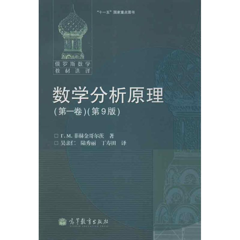 【正版书】 r数学分析原理 卷 (俄罗斯)菲赫金哥尔茨 高等教育出版社