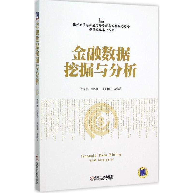 【正版书】 金融数据挖掘与分析 郑志明,缪绍日,荆丽丽　等著 机械工业出版社