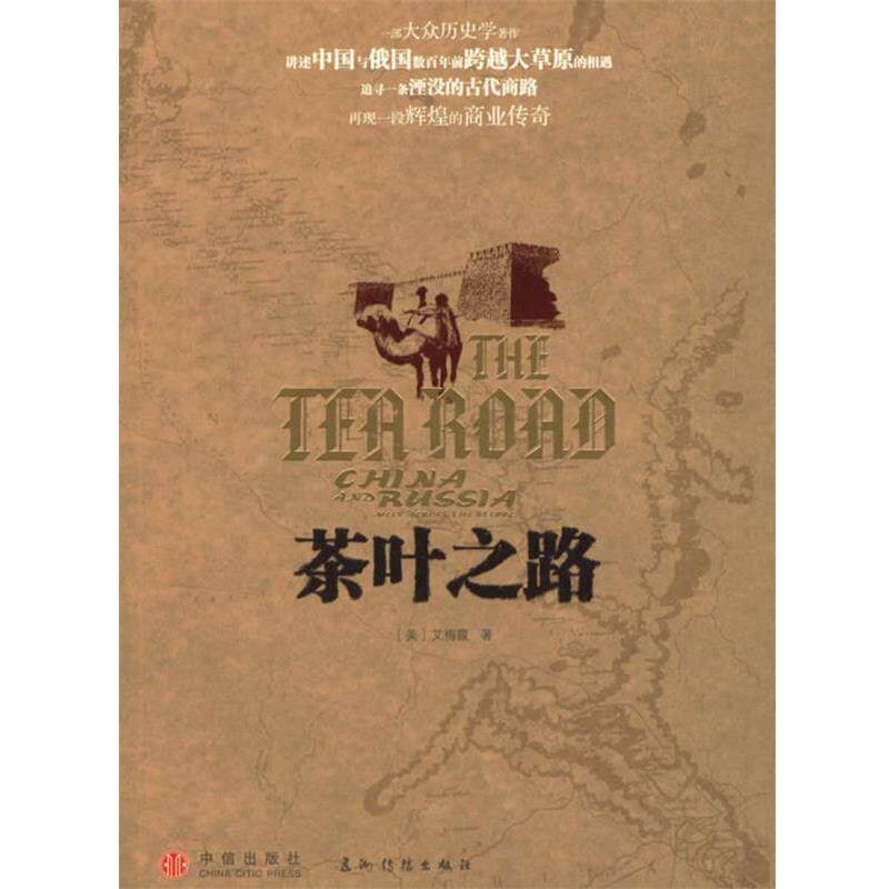 【正版书】 茶叶之路 (美)艾梅霞 著,范蓓蕾,郭玮 等译 中信出版社
