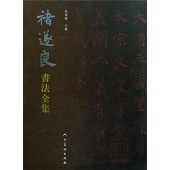 【正版书】 褚遂良书法全集 张叶露 著 人民美术出版社