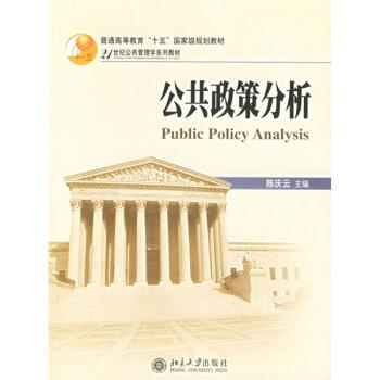 【正版书】 21世纪公共管理学系列教材:公共政策分析 陈庆云 编 北京大学出版社