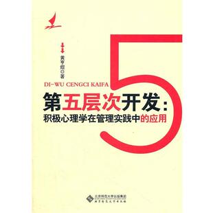 【正版书】 第五层次开发:积极心理学在管理实践中的应用 黄亨煜 北京师范大学出版社