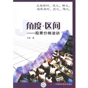 【正版书】 角度·区间:股票价格波动 王建 著 中国科学技术出版社