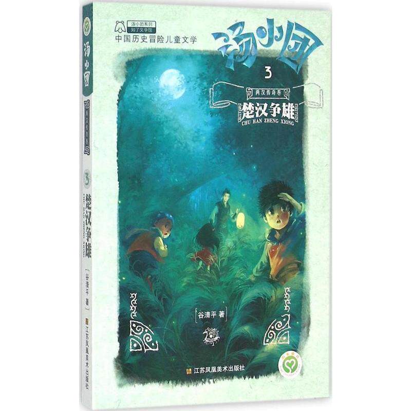 【正版书】 汤小团系列 汤小团 两汉传奇卷 3 楚汉争雄 谷清平 江苏凤凰美术出版社