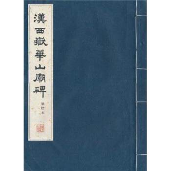 【正版书】 汉西岳华山庙碑 文物出版社 著 文物出版社