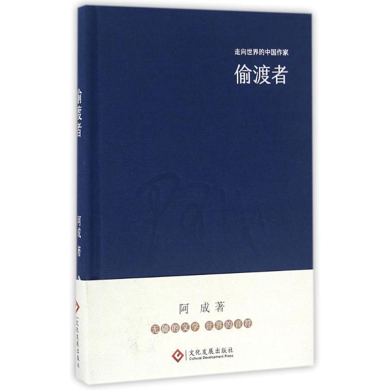 【正版书】 “走向世界的中国作家”文库:偷渡者 阿成 文化发展出版社