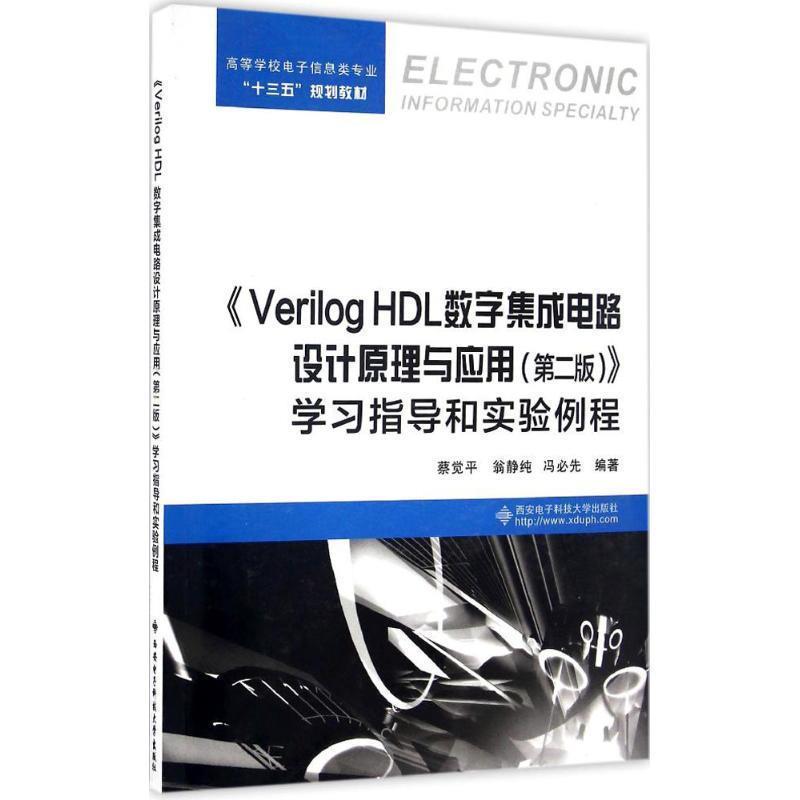 【正版书】 《Verilog H数字集成电路设计原理与应用》学习指导和实验例程 蔡觉平,翁静纯,冯必先 编著 西安电子科技大学出版社
