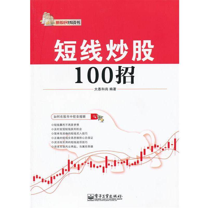【正版书】 短线炒股100招 大愚和尚编著 电子工业出版社