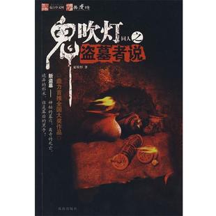 【正版书】 鬼吹灯同人之盗墓者说 夏侯惇　著 珠海出版社