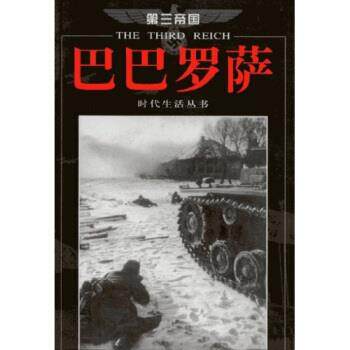 【正版书】 第三帝国系列:巴巴罗萨 休斯敦·史密斯 著 海南出版社