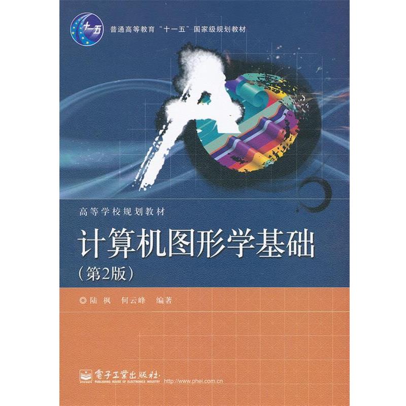 【正版书】 计算机图形学基础 陆枫,何云峰　编著 电子工业出版社