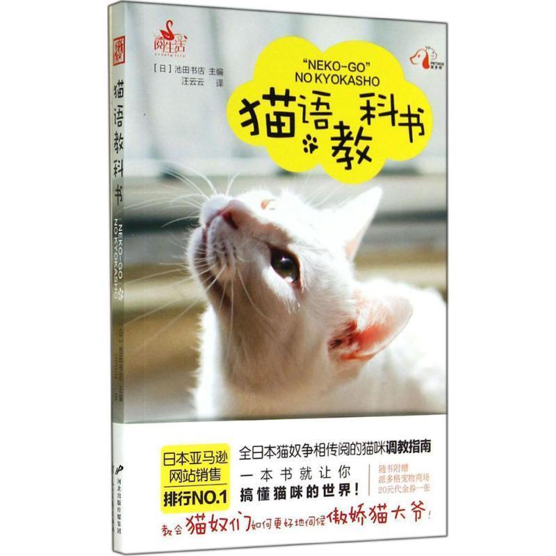 【正版书】 猫语教科书 [日] 池田书店 编,汪云云 译 花山文艺出版社