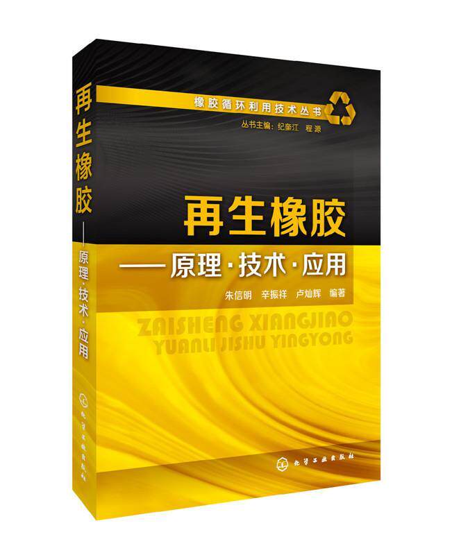 【正版现货】橡胶循环利用技术丛书-再生橡胶-原理-技术-应用 朱信明、辛振祥、卢灿